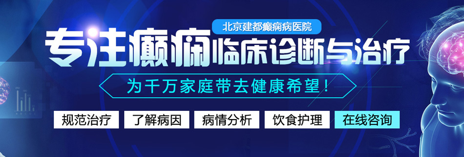 鸡巴操逼鸡巴操逼鸡巴操逼鸡巴操逼北京癫痫病医院